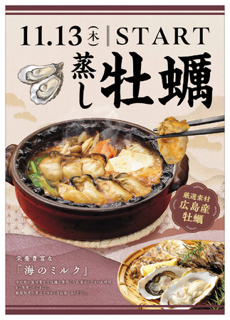 「味の民芸」で11月13日から『広島産 蒸し牡蠣』フェアを開催