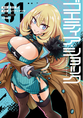 【衝撃のサイバーパンクが満を持してコミカライズ！】電撃コミックスNEXT『ゴエティア・ショック』第1巻が2025年11月10日（月）に発売！