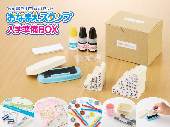スタンプで名前書きがカンタン・キレイ・スピーディにできる！　「おなまえスタンプ入学準備BOX」新セット発売