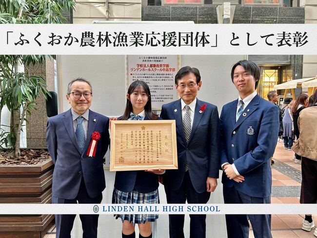 【リンデンホールスクール中高学部】通年オーガニック給食の取り組みが「ふくおか農林漁業応援団体」として表彰