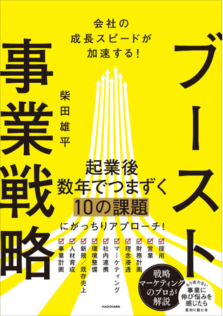 年商38億円！ どんな事業も加速できる一番わかりやすい事業戦略の完全版。『ブースト事業戦略』2025年11月10日（月）発売