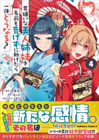 【応援感謝！ シリーズ累計35万部突破!!】KCA『男嫌いな美人姉妹を名前も告げずに助けたら一体どうなる?』第4巻が2025年11月10日（月）発売開始！