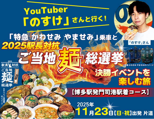 YouTuber「のすけ」さんと行く！「特急 かわせみ やませみ」乗車と2025駅長対抗「ご当地麺総選挙」決勝イベントを楽しむ旅 発売中！