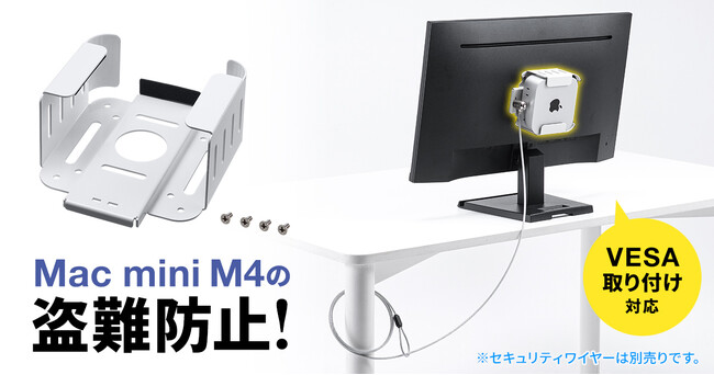 Mac mini M4の盗難防止に最適なVESA規格対応のセキュリティケースを発売