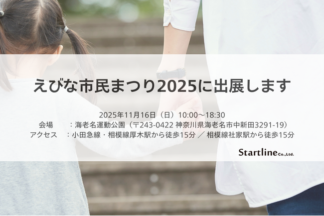 【イベント出展】えびな市民まつり2025に出展します-11/16 海老名運動公園-