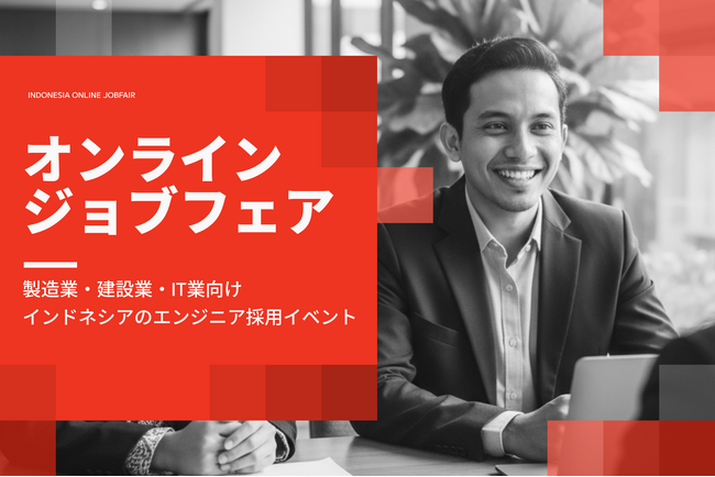 【出展企業募集】神奈川県主催・理系インドネシア人材オンラインジョブフェアを開催!