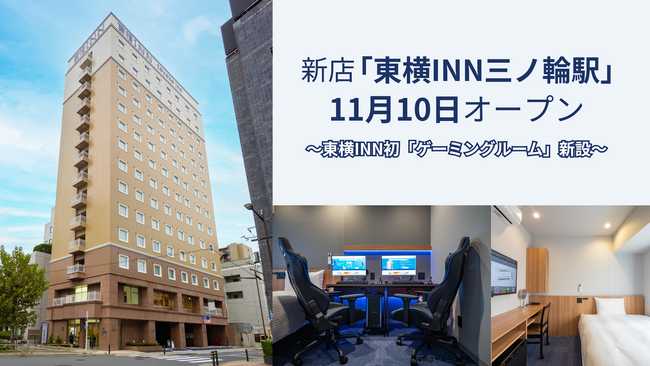 11月10日「東横INN三ノ輪駅」（東京・台東区）オープン！