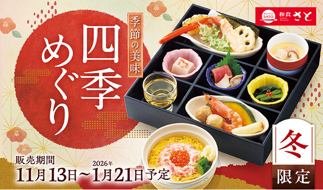 【和食さと】『ずわいがに』などを使った冬の限定メニューが11/13から開催!!