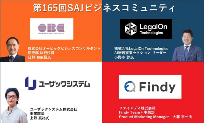 第165回SAJビジネスコミュニティにLegalOn TechnologiesのAI新規事業セクション リーダー 小野寺が「AIエージェント」をテーマに登壇します