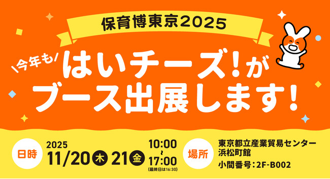はいチーズ!、保育・教育に特化したビジネス見本市「保育博2025」に出展