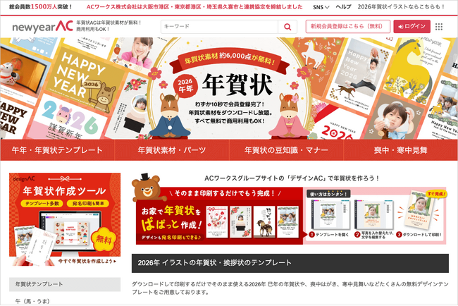 【無料】「年賀状AC」約6000点のテンプレート&イラストを公開!