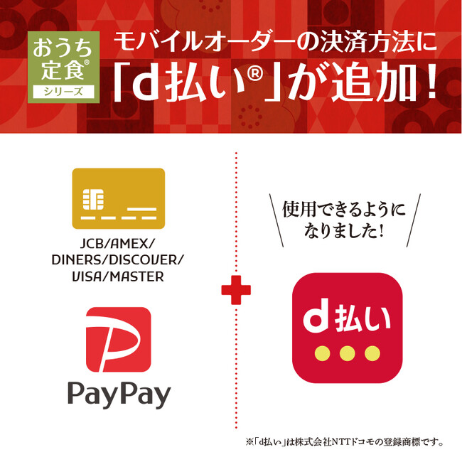 「やよい軒」さらに便利においしいを！モバイルオーダー決済手段追加！