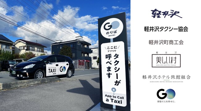 『軽井沢タクシー供給強化プロジェクト』でピークシーズン乗車数が4割増　官民連携で二次交通課題を解決