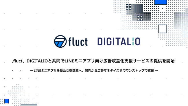 fluctとDIGITALIO、LINEミニアプリ向け広告収益化支援サービスの提供を開始