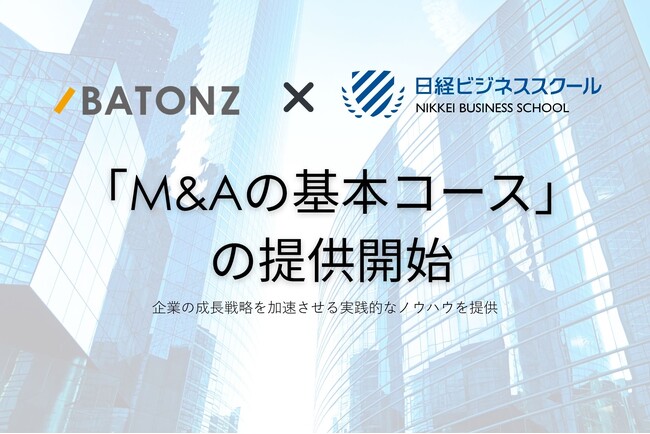 バトンズ、日経ビジネススクールで「M&Aの基本コース」の提供開始
