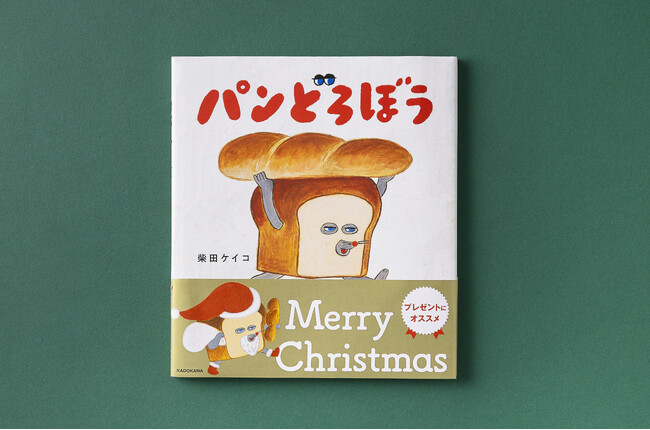絵本「パンどろぼう」シリーズのクリスマス限定帯バージョンが今年も登場