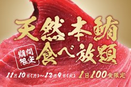 天然本マグロ食べ放題