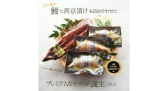 【11月22日いい夫婦の日】『唯一無二を贈ろう』をコンセプトに、夫婦仲良く“半分こ”できるプレミアムな鰻と西京漬けのギフト限定発売開始