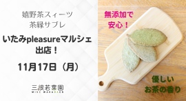 嬉野茶100%使用「茶縁サブレ」が兵庫・伊丹に初登場|11月17日開催「いたみpleasureマルシェ」に出店無添加&国産ベルガモットの香りが好評| 嬉野茶100%使用「茶縁サブレ」が兵庫・伊丹に初登場|11月17日開催「いたみpleasureマルシェ」に出店無添加&国産ベルガモットの香りが好評|