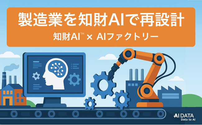 AIデータ社 × リーガルテック社、製造業を再編成 ～ 知財AI × AIファクトリーでAX時代のスマート製造・モノづくり革新を支える知財インフラを構築 ～