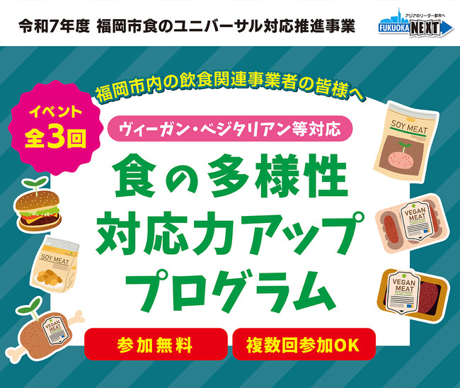 福岡市｜『食の多様性対応力アッププログラム』ヴィーガン・ベジタリアン等対応をテーマにした３つの実践型イベントを開催！