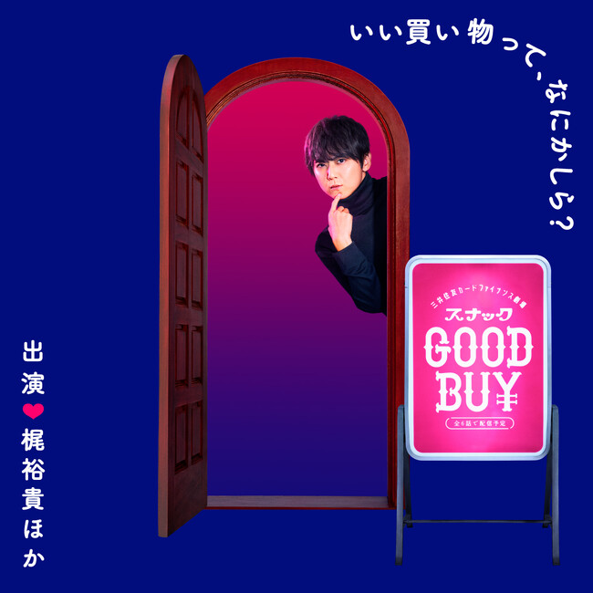 三井住友カード ファイナンスサービス 公式Xアカウント企画　梶裕貴さん主演！ボイスドラマ「スナックGOOD BUY」全6話が11月10日より配信開始！