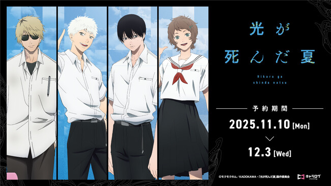 TVアニメ「光が死んだ夏」より、印象的なシーンの場面写などを使用したオリジナルグッズが発売決定！
