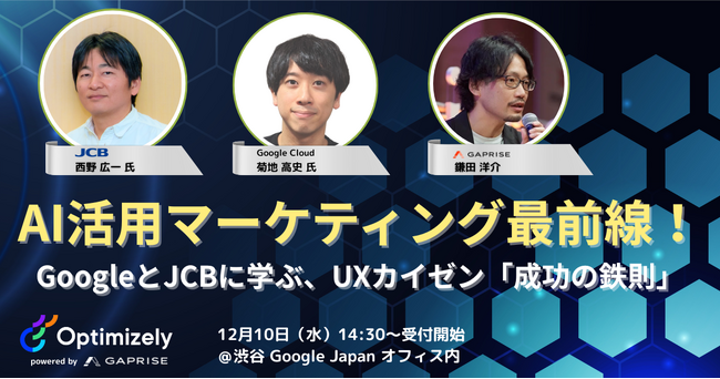 AI時代におけるデータドリブンマーケティング最前線　UXカイゼンを学べるセミナーの開催