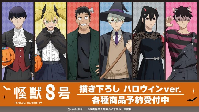 アニメ『怪獣８号』の描き下ろし ハロウィンver. トレーディングアクリルカードなどの受注を開始！！アニメ・漫画のオリジナルグッズを販売する「AMNIBUS」にて