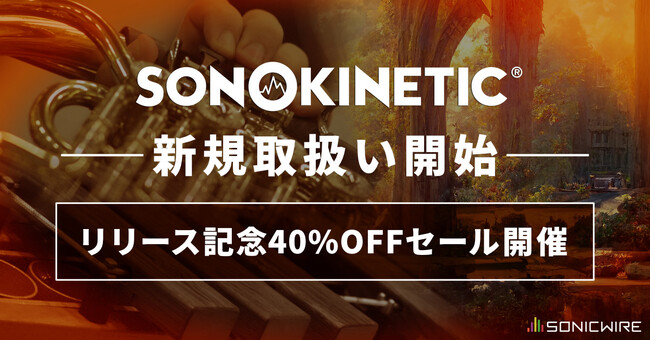 生き生きとした旋律を手軽に紡ぎ出せる「Sonokinetic」社製品を取扱い開始！　SONICWIREで40%OFFセール開催！