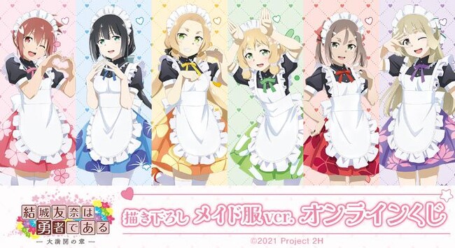 結城友奈は勇者である -大満開の章- 描き下ろし メイド服ver. オンラインくじが販売開始！