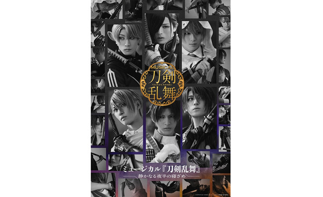 ミュージカル『刀剣乱舞』 ～静かなる夜半の寝ざめ～ 11月10日（月）から公式チケットトレードがスタート！