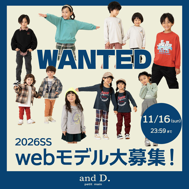 ナルミヤ・インターナショナルの「and D. petit main（アンドディー. プティマイン）」が2026年春夏のwebモデルを募集中！ご応募締め切りは11/16(日)23:59まで。
