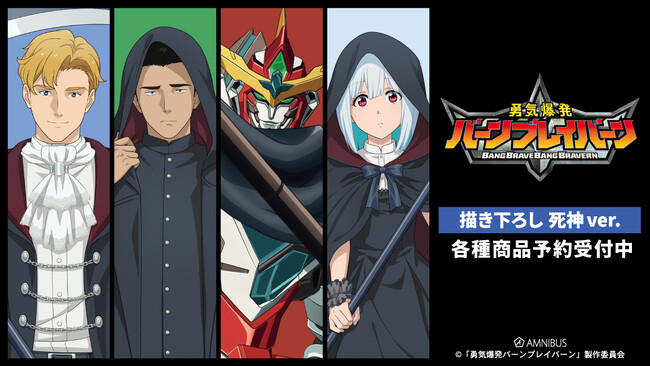 オリジナルTVアニメ「勇気爆発バーンブレイバーン」の描き下ろし 死神ver. トレーディングアクリルカードなどの受注を開始！！アニメ・漫画のオリジナルグッズを販売する「AMNIBUS」にて