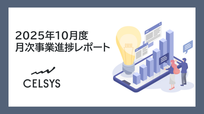 セルシス、2025年10月度の月次事業進捗レポートを公開