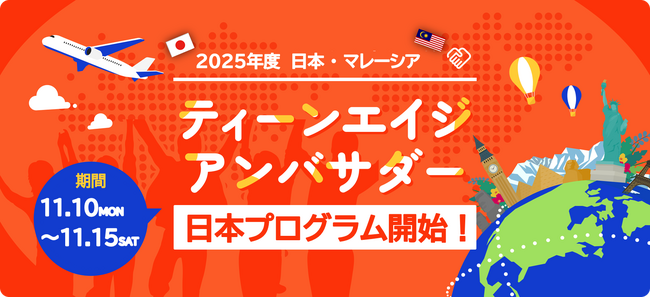 2025年度 日本・マレーシア ティーンエイジ アンバサダー 日本プログラム　実施について