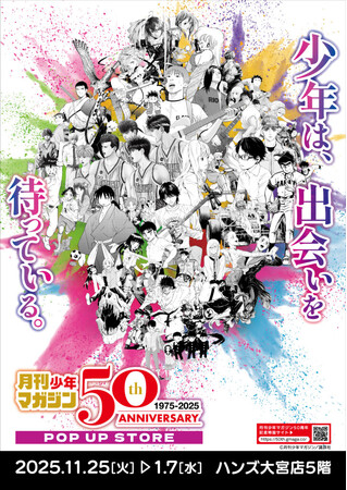 ★イベント情報★11月25日(火)～少年たちとともに毎月歩み続けて50年！日本漫画界を代表する激アツな少年漫画誌「月刊少年マガジン50周年記念POP UP STORE in 大宮」開催決定！