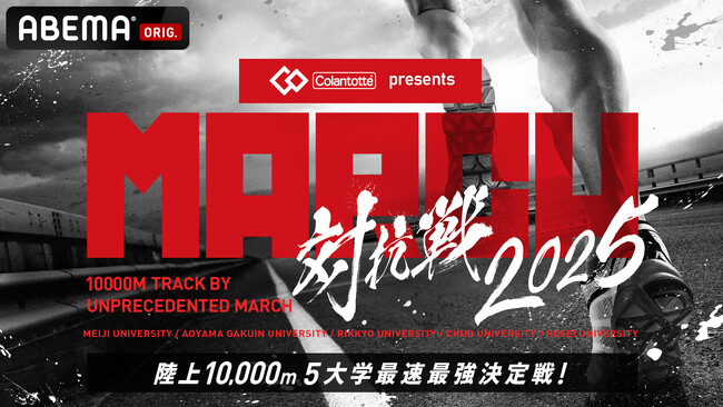 『コラントッテpresents MARCH対抗戦2025』を「ABEMA」にて11月22日（土）17時より独占無料生中継大会発起人の青山学院大学・原晋監督「箱根駅伝の戦いを左右する重要な大会」
