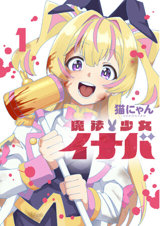 SNSを中心に話題沸騰中の『魔法少女イナバ』第1巻が好評発売中！