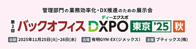 『第2回バックオフィスDXPO 東京'25【秋】』に登壇　IR担当必見！なぜ今、個人株主施策が重要なのか？　 ―企業価値を高める株主エンゲージメント戦略―