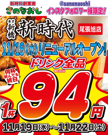 【リニューアルオープン】全国200店舗、東京で行列のできる居酒屋『新時代』2025年11月19日(水)『新時代　尾張旭店』RENEW ALOPEN