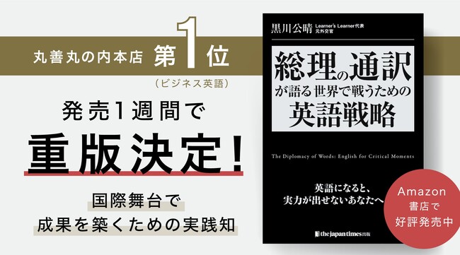 発売1週間で重版決定。元・首相通訳の外交官による『総理の通訳が語る―世界で戦うための英語戦略』が好調スタート