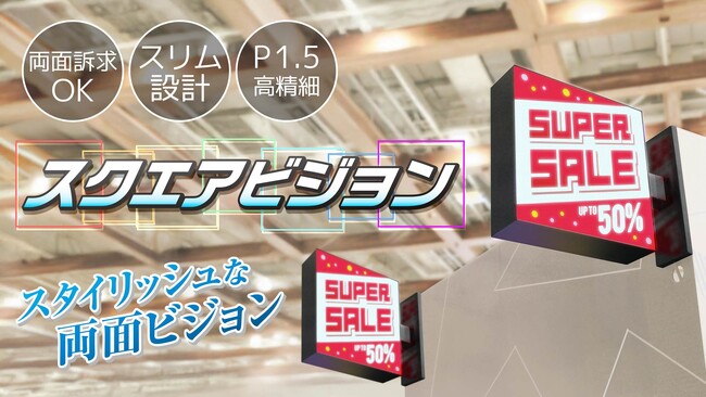 両面から映像で魅せる！スタイリッシュな正方形ビジョン【スクエアビジョン】新登場！