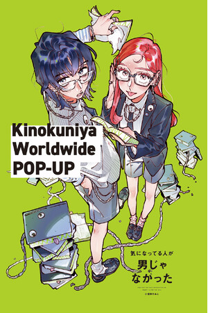 『気になってる人が男じゃなかった』POP UPが、日本・北米・アジア太平洋地域（Asia-Pacific region）各地域の紀伊國屋書店各店にて、ワールドワイドに開催決定！
