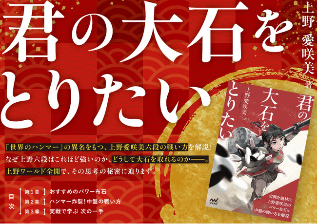 AI評価「0％」からの大逆転勝ちも!? 女流最強棋士が贈る待望の技術書『君の大石をとりたい』、発売