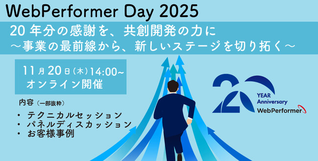 リリース20周年を迎えた「WebPerformer」　生成AI時代のローコード開発を語る「WebPerformer Day 2025」を開催
