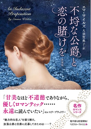 甘美なほど不道徳でありながら、優しくロマンティック……　　　　文庫『不埒な公爵と恋の賭けを 新装版』2025年11月10日発売