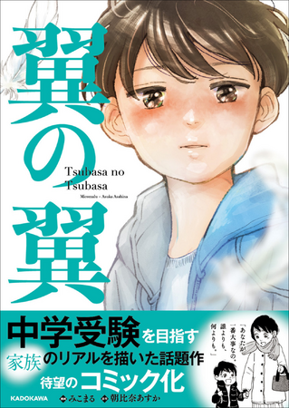 中学受験を目指す家族のリアルを描いたヒット小説『翼の翼』がコミックになって登場！