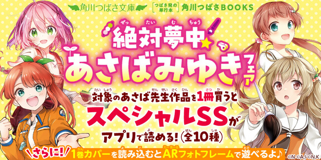 【著者シリーズ累計115万部突破！】角川つばさ文庫「いみちぇん！」著者あさばみゆきさんのショートストーリーが全10種読めるフェアが開催！