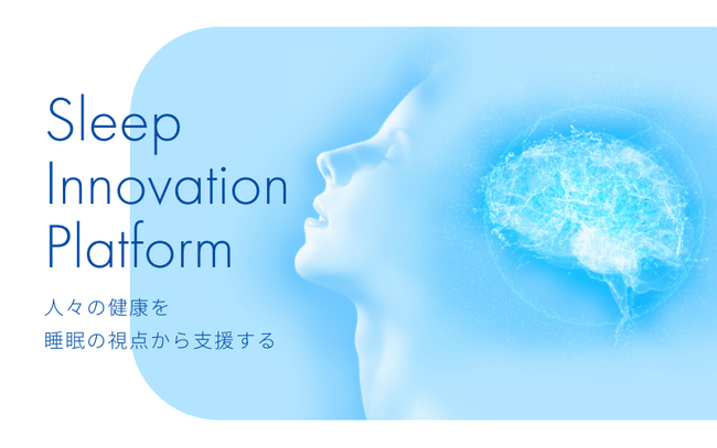 睡眠マネジメントに関する産学連携コンソーシアム「Sleep Innovation Platform(R)」が一般社団法人に移行 ～睡眠市場におけるガイドライン標準化、包括的ソリューション開発の加速へ～